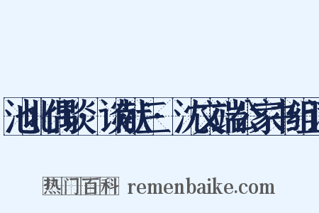 池北偶谈·谈献三·沈文端公家书组词是什么意思的图片